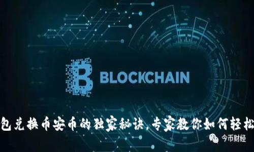 TP钱包兑换币安币的独家秘诀，专家教你如何轻松到账