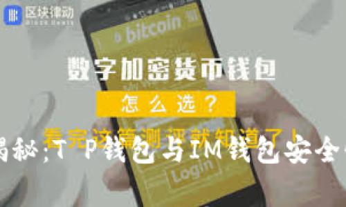 专家独家揭秘：T P钱包与IM钱包安全性对比秘诀