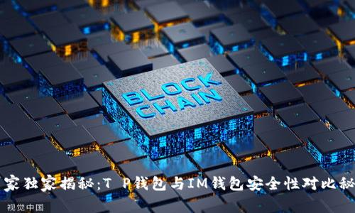 专家独家揭秘：T P钱包与IM钱包安全性对比秘诀