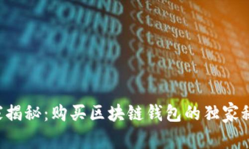 专家揭秘：购买区块链钱包的独家秘诀！