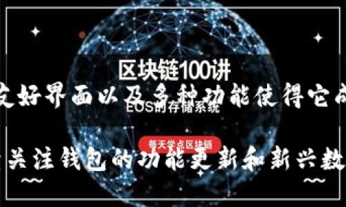 t p钱包支持luna吗

随着加密货币的普及，许多人开始关注各种数字资产的管理和交易工具。TP钱包作为一款广受欢迎的加密货币钱包，支持多种数字资产的存储和交易。究竟TP钱包是否支持LUNA（Terra的原生加密货币）呢？下面，我们就来详细探讨一下这个问题。

1. 什么是TP钱包？

TP钱包是一款功能强大的去中心化数字货币钱包，支持多种区块链资产的存储和管理。用户可以通过TP钱包方便地进行加密货币的转账、交易及其他功能。它的界面友好、操作简单，非常适合新手用户使用。

2. LUNA是什么？

LUNA是Terra区块链网络的原生加密货币。Terra网络主要用于构建去中心化金融（DeFi）应用，支持稳定币和其他功能。LUNA的价值不仅与市场需求有关，还涉及到网络的治理和参与机制，因此它在加密货币市场中备受关注。

3. TP钱包是否支持LUNA？

现在回到我们的主题，TP钱包是否支持LUNA呢？根据最新的信息，TP钱包确实支持LUNA的存储与交易。用户可以在TP钱包中轻松管理自己的LUNA资产。这意味着你可以将LUNA存入TP钱包，方便随时随地查看和使用。

4. 如何在TP钱包中添加LUNA？

添加LUNA到TP钱包其实非常简单。用户只需按照以下步骤操作：

ol
li首先，下载并安装TP钱包应用。/li
li打开TP钱包，创建或导入钱包。/li
li在主界面，点击“资产”选项。/li
li在资产页面，点击“添加资产”。/li
li搜索“LUNA”，然后选择添加。/li
li确认后，LUNA资产就会显示在你的资产列表中。/li
/ol

5. TP钱包的其他功能

除了支持LUNA，TP钱包还有很多其他实用的功能。例如：

ul
listrong多币种支持：/strongTP钱包支持数百种加密货币，使用户能够轻松管理不同的数字资产。/li
listrong去中心化交易所（DEX）：/strong用户可以在钱包内直接访问去中心化交易所进行交易，无需转移资产到其他平台。/li
listrong安全性：/strongTP钱包使用私钥本地存储的信息，确保用户资产的安全。/li
listrong用户友好界面：/strong无论你是新手还是资深用户，TP钱包都能提供便捷的体验。/li
/ul

6. 使用TP钱包的好处

使用TP钱包有许多好处，以下是其中一些主要优势：

ul
listrong控制资产：/strong用户完全掌握自己的私钥和资产，没有任何中心化平台介入。/li
listrong隐私保护：/strongTP钱包提供较高的隐私性，用户资产交易不会被外部监控。/li
listrong便捷快速：/strong直接在手机上操作，随时随地都能管理资产。/li
listrong社区支持：/strongTP钱包有一个活跃的社区，用户可以获得帮助和最新资讯。/li
/ul

7. 使用TP钱包时的注意事项

当然，使用TP钱包也有一些需要注意的事项：

ul
listrong备份私钥：/strong确保将你的私钥和助记词安全地备份，并储存在安全的地方。/li
listrong更新最新版本：/strong定期更新TP钱包，确保使用最新的安全更新。/li
listrong小心钓鱼网站：/strong在进行交易和访问钱包时，确保只使用官方网站，避免下载恶意软件。/li
/ul

8. 总结

综上所述，TP钱包是一个支持LUNA的多功能加密货币钱包，用户可以轻松添加和管理LUNA资产。它的用户友好界面以及多种功能使得它成为许多加密爱好者的首选工具。当然，在使用钱包时，用户也需要注意安全和隐私保护。

如果你想确保你的数字资产安全，TP钱包无疑是一个值得考虑的选项。同时，随着加密货币市场的发展，持续关注钱包的功能更新和新兴数字资产也显得尤为重要。希望你在使用TP钱包的过程中能有一个愉快的体验！