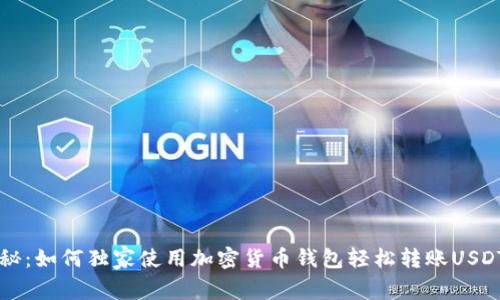 专家揭秘：如何独家使用加密货币钱包轻松转账USDT的秘诀