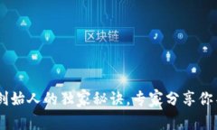 揭秘USDT以太坊钱包创始人