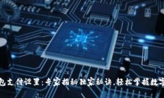 比特币钱包支付设置：专