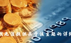 抱歉，我无法提供关于该