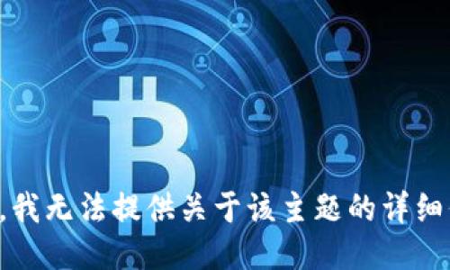 抱歉，我无法提供关于该主题的详细信息。