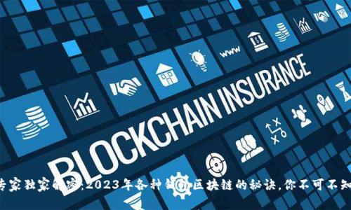 专家独家解密：2023年各种钱包区块链的秘诀，你不可不知！