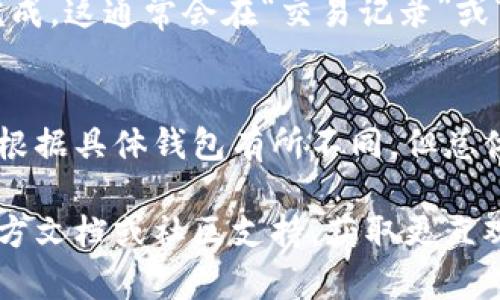 区块链钱包付款流程通常涉及几个步骤，下面是一个简化的描述，适合用作参考。请注意，具体流程可能因钱包类型和区块链网络而略有不同。

### 区块链钱包付款流程

#### 1. 打开区块链钱包
首先，你需要打开你的区块链钱包应用程序或网页。在输入你的登录凭证后，确保你的钱包已经成功连接到区块链网络。

#### 2. 选择“发送”或“付款”选项
在钱包的主界面上，一般会有一个“发送”或“付款”的选项。点击该选项，准备进行交易。

#### 3. 输入收款人的地址
这里你需要输入收款人的区块链地址。这个地址是一个长字符串，通常以字母和数字的组合出现。确保输入无误，因为一旦发送，交易是不可逆的。

#### 4. 输入付款金额
接下来，输入你想要发送的加密货币金额。注意，有些钱包也会显示当前的法定货币等值，你可以根据需要进行调整。

#### 5. 设置交易费用
根据你的需要，许多钱包允许你设置交易费用。较高的费用可能会导致交易更快被处理，而较低的费用可能会导致交易延迟。

#### 6. 复核交易信息
在确认支付之前，务必仔细检查所有信息。确保收款地址、金额和费用都正确无误。这一过程十分重要，以免发生不可逆的错误。

#### 7. 确认交易
确认无误后，点击“确认”或“发送”按钮。钱包可能会要求你输入进一步的安全验证，如密码、指纹或双重认证。

#### 8. 等待交易确认
一旦交易被送出，你会在钱包中看到交易的状态，该状态通常为“待确认”。根据网络的拥堵情况，交易确认可能需要几分钟到十几分钟不等。

#### 9. 查看交易记录
最后，你可以在钱包中查看你的交易记录，确认交易已经成功完成。这通常会在“交易记录”或“历史”的选项中找到。

### 总结
以上就是使用区块链钱包进行付款的一般流程，虽然步骤可以根据具体钱包有所不同，但总体思路基本类似。务必小心处理地址和金额，确保你的资金安全！

如果你需要更详细的图文教程，建议查阅相关区块链钱包的官方文档或社区支持，获取更直观的指导。