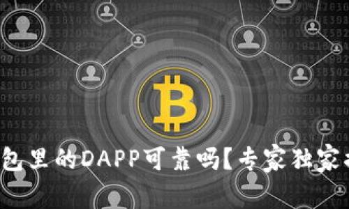 TP钱包里的DAPP可靠吗？专家独家揭秘！