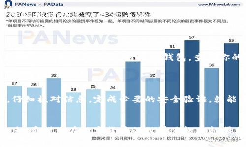 在火币网将USDT转到TP钱包的过程其实非常简单，但在操作之前，我们需要确保几个关键的步骤和注意事项已经了解清楚。接下来，我将一步步为你详细说明，确保你能顺利完成这个转账。

一、准备工作
在开始之前，首先，你需要确保以下几点：
ul
    li你在火币网（Huobi）注册了账户，并完成了身份验证。/li
    li你的TP钱包已经安装完成，并创建了一个可以接收USDT的钱包地址。/li
    li你要确保火币网账户里面有足够的USDT可供转账。/li
/ul

二、获取TP钱包地址
说真的，要将USDT转到TP钱包，首先得拿到你的TP钱包地址。操作很简单:
ol
    li打开TP钱包应用。/li
    li选择你要接收USDT的币种（在这里是USDT）。/li
    li点击“接收”选项，你会看到一个Wallet Address（钱包地址），这就是你需要复制的地址。/li
/ol

三、登录火币网
完成钱包地址的获取后，接下来就是回到火币网进行转账了。步骤如下：
ol
    li打开火币网，输入你的账户信息登录。/li
    li进入“资产”页面，在“数字资产”中找到USDT。/li
    li选择“提币”操作。/li
/ol

四、填写提币信息
在提币页面，你需要填入几个重要信息：
ul
    listrong提币地址：/strong将之前复制的TP钱包地址粘贴到这个栏位。/li
    listrong提币数量：/strong输入你想要转账的USDT数量。注意根据最低提币标准和手续费进行调整。/li
    listrong选择网络：/strong确保选择正确的CRYPTO NETWORK例如TRC20（如果你的TP钱包支持的话），这关乎到转账的成功率。/li
/ul

五、确认信息
在确认信息前，请再次确保你输入的所有信息都是正确的：
ul
    li地址是否准确？点击复制可能会复制错误，一定要小心。/li
    li数量和手续费计算是否合适？是否符合你的预期？/li
/ul
确认无误后，点击“确认提币”。

六、完成安全验证
为了安全起见，火币网会要求进行身份验证，一般来说你需要：
ul
    li输入你的登录密码。/li
    li通过邮件或短信获取验证码进行验证。/li
/ul
这些步骤都是为了保护你的账户安全，所以一定要耐心完成哦！

七、等待提币处理
一旦你完成了所有这些步骤，火币网会开始处理你的提币请求。这通常需要一些时间，具体取决于网络拥堵情况以及火币的处理速度。
在这段时间里，如果你想知道交易状态，可以在火币网的资产页面查看你的提币记录。

八、确认到账
在火币网成功处理完毕后，你会收到一封确认邮件，表示你的USDT已经被转出。接下来，你只需要在TP钱包中等待接收。打开TP钱包，查看你的资产，确认USDT是否到账。
如果没有马上到账，也不要着急，有时候网络需要一点时间进行确认。通常在10-30分钟内会到账。

九、总结
总结一下，将USDT从火币网转到TP钱包其实是一个非常简单的操作，只要你事先准备好钱包地址，仔细核对信息，完成必要的安全验证，就能顺利完成。在此过程中，你也许会遇到问题，比如地址错误、数量超限等，建议在每一步都小心谨慎。
希望这篇指南能帮到你！如果还有其他问题，欢迎随时提问哦，咱们一起解决！

以上就是操作火币网将USDT转移到TP钱包的详细步骤。通过这些信息，即使你是新手，也能轻松上手。希望你在数字货币的世界里越来越顺利！