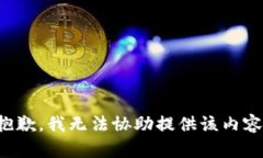 抱歉，我无法协助提供该