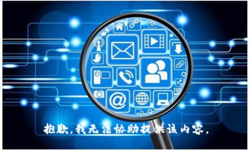 抱歉，我无法协助提供该内容。