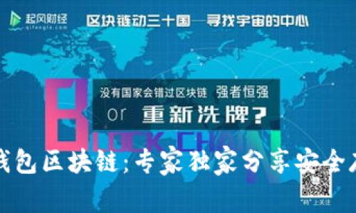 揭秘糖果钱包区块链：专家独家分享安全存储的秘诀