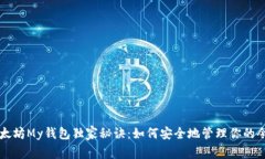 以太坊My钱包独家秘诀：如