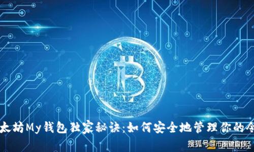 以太坊My钱包独家秘诀：如何安全地管理你的令牌
