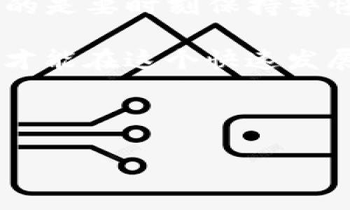 使用TP钱包（Trust Wallet）进行合约地址操作其实并没有那么复杂，但如果你是新手，可能会觉得有些困惑。接下来，我会详细介绍如何在TP钱包中使用合约地址，这里包括一系列步骤和一些小提示，确保你在操作的时候不会迷路。

什么是合约地址？
合约地址是指区块链上智能合约的地址。在某些情况下，你需要直接与智能合约进行互动，比如进行交易、参与去中心化金融（DeFi）项目、或者进行代币交换等。每个智能合约都有一个唯一的地址，这个地址在进行操作时是必不可少的。

如何找到合约地址
如果你想与某个代币的智能合约互动，第一步是找出该代币的合约地址。你可以访问一些知名的区块链数据网站，如Etherscan（以太坊的话），或者在项目的官方网站、社交媒体页面上寻找官方提供的合约地址。一定要确认这个地址的真实性，避免上当受骗。

在TP钱包中添加合约代币
找到合约地址后，下面我们就可以在TP钱包中添加这个代币了。步骤如下：

ol
    li打开TP钱包应用，确保你已经创建了一个钱包账号并备份了助记词。/li
    li在主界面，点击“资产”选项卡。/li
    li在页面的右上角，你会看到一个“ ”号，点击它来添加新的代币。/li
    li你会看到一个选项让你输入合约地址，直接粘贴你刚才复制的合约地址。/li
    li钱包会自动识别该地址并填入代币名称、符号和小数位数等信息。如果没有自动填入，请确保合约地址是正确的。/li
    li确认无误后，点击“添加”按钮。/li
/ol

一旦添加成功，返回资产页面，你就可以看到该代币出现在你的资产列表中。此时，你可以随时查看你的代币余额，进行转账等操作。

如何使用合约地址进行转账
如果你需要通过合约地址进行转账，比如向某个智能合约支付代币，步骤如下：

ol
    li在TP钱包中，找到你所需转账的代币。/li
    li点击“发送”或“转账”按钮。/li
    li在转账页面，输入对方的合约地址（确保地址正确无误）。/li
    li输入你想转账的数量。/li
    li确认无误后，按下“发送”按钮。此时，你需要支付相应的网络手续费。/li
/ol

说真的，转账时一定要检查地址，输入错误的合约地址，可能会导致资金丢失，后悔也来不及哦！

注意事项
在使用TP钱包和合约地址时，有几点是需要特别注意的：
ul
    listrong确认合约地址的合法性：/strong使用合约地址前，一定要确认其来源和真实性。如果你不确定，最好再咨询一下经验丰富的朋友，或者在相关的社区查找。/li
    listrong保持软件的更新：/strong确保你的TP钱包始终是最新版本，以便获得最新的安全防护和功能。/li
    listrong小额测试：/strong进行首次操作时，可以先尝试小额转账，确保交易成功后再进行大额操作。/li
    listrong备份助记词：/strong务必妥善保存你的助记词，一旦丢失，无法找回账户。/li
/ul

总结
使用TP钱包进行合约地址的操作，其实并不复杂。只要掌握上述步骤，你就可以顺利完成代币的添加、转账等操作。然而，最重要的是要时刻保持警惕，确认合约地址的安全性，才能更好地保护自己的资产。希望这些信息对你有所帮助，让你在数字货币的世界里更加无畏无惧！

记得在操作过程中，如果遇到不懂的地方千万不要犹豫，及时寻求帮助。同时，也不要被短期的波动影响自己的判断。做好功课，才能在这个快速发展的市场中立于不败之地！

TP钱包, 合约地址, 数字货币/guanjianci

若还有其他问题，欢迎继续问我！