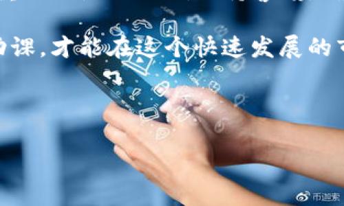 使用TP钱包（Trust Wallet）进行合约地址操作其实并没有那么复杂，但如果你是新手，可能会觉得有些困惑。接下来，我会详细介绍如何在TP钱包中使用合约地址，这里包括一系列步骤和一些小提示，确保你在操作的时候不会迷路。

什么是合约地址？
合约地址是指区块链上智能合约的地址。在某些情况下，你需要直接与智能合约进行互动，比如进行交易、参与去中心化金融（DeFi）项目、或者进行代币交换等。每个智能合约都有一个唯一的地址，这个地址在进行操作时是必不可少的。

如何找到合约地址
如果你想与某个代币的智能合约互动，第一步是找出该代币的合约地址。你可以访问一些知名的区块链数据网站，如Etherscan（以太坊的话），或者在项目的官方网站、社交媒体页面上寻找官方提供的合约地址。一定要确认这个地址的真实性，避免上当受骗。

在TP钱包中添加合约代币
找到合约地址后，下面我们就可以在TP钱包中添加这个代币了。步骤如下：

ol
    li打开TP钱包应用，确保你已经创建了一个钱包账号并备份了助记词。/li
    li在主界面，点击“资产”选项卡。/li
    li在页面的右上角，你会看到一个“ ”号，点击它来添加新的代币。/li
    li你会看到一个选项让你输入合约地址，直接粘贴你刚才复制的合约地址。/li
    li钱包会自动识别该地址并填入代币名称、符号和小数位数等信息。如果没有自动填入，请确保合约地址是正确的。/li
    li确认无误后，点击“添加”按钮。/li
/ol

一旦添加成功，返回资产页面，你就可以看到该代币出现在你的资产列表中。此时，你可以随时查看你的代币余额，进行转账等操作。

如何使用合约地址进行转账
如果你需要通过合约地址进行转账，比如向某个智能合约支付代币，步骤如下：

ol
    li在TP钱包中，找到你所需转账的代币。/li
    li点击“发送”或“转账”按钮。/li
    li在转账页面，输入对方的合约地址（确保地址正确无误）。/li
    li输入你想转账的数量。/li
    li确认无误后，按下“发送”按钮。此时，你需要支付相应的网络手续费。/li
/ol

说真的，转账时一定要检查地址，输入错误的合约地址，可能会导致资金丢失，后悔也来不及哦！

注意事项
在使用TP钱包和合约地址时，有几点是需要特别注意的：
ul
    listrong确认合约地址的合法性：/strong使用合约地址前，一定要确认其来源和真实性。如果你不确定，最好再咨询一下经验丰富的朋友，或者在相关的社区查找。/li
    listrong保持软件的更新：/strong确保你的TP钱包始终是最新版本，以便获得最新的安全防护和功能。/li
    listrong小额测试：/strong进行首次操作时，可以先尝试小额转账，确保交易成功后再进行大额操作。/li
    listrong备份助记词：/strong务必妥善保存你的助记词，一旦丢失，无法找回账户。/li
/ul

总结
使用TP钱包进行合约地址的操作，其实并不复杂。只要掌握上述步骤，你就可以顺利完成代币的添加、转账等操作。然而，最重要的是要时刻保持警惕，确认合约地址的安全性，才能更好地保护自己的资产。希望这些信息对你有所帮助，让你在数字货币的世界里更加无畏无惧！

记得在操作过程中，如果遇到不懂的地方千万不要犹豫，及时寻求帮助。同时，也不要被短期的波动影响自己的判断。做好功课，才能在这个快速发展的市场中立于不败之地！

TP钱包, 合约地址, 数字货币/guanjianci

若还有其他问题，欢迎继续问我！