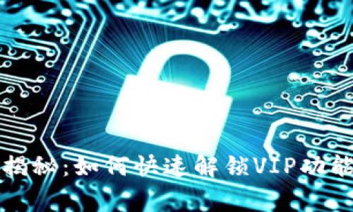 TP钱包独家揭秘：如何快速解锁VIP功能的专家秘诀