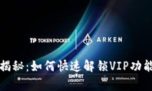 TP钱包独家揭秘：如何快速解锁VIP功能的专家秘诀
