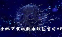 专家揭秘：如何安全地下