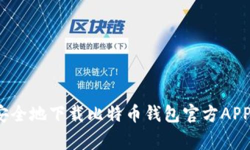 专家揭秘：如何安全地下载比特币钱包官方APP（苹果独家秘诀）