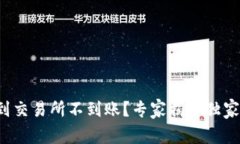 TP钱包转到交易所不到账？