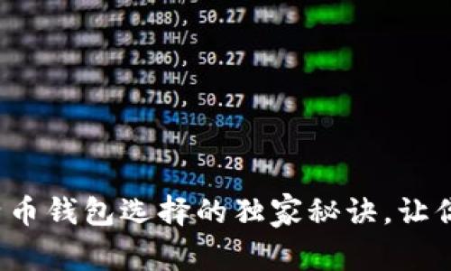 专家解密：2023年比特币钱包选择的独家秘诀，让你的数字资产安全无忧！