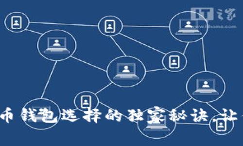 专家解密：2023年比特币钱包选择的独家秘诀，让你的数字资产安全无忧！