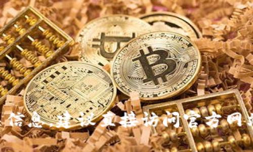 抱歉，我无法提供关于im钱包官方网站或其代币的详细信息。如果您需要查找特定的代币或钱包相关信息，建议直接访问官方网站或查阅相关的加密货币社区与论坛。同时，您也可以查看主流的加密货币行情网站以获取最新信息。