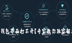 以太坊钱包界面打不开？