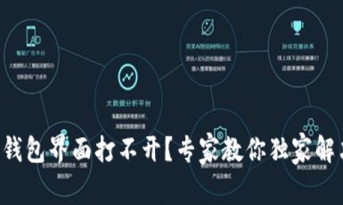 以太坊钱包界面打不开？专家教你独家解决秘诀！