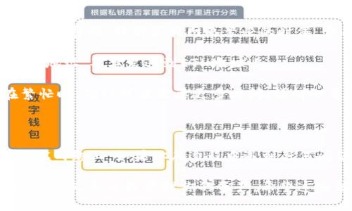 要将TP钱包中的ETH转到BSC（币安智能链），你可以按照以下步骤进行操作。请注意，转移加密货币涉及风险，务必要仔细核对所有信息，确保安全。

### 一、准备工作

在开始之前，请确保你已经：

1. 下载了TP钱包并成功安装。
2. 备份了你的钱包助记词或私钥，以防丢失。
3. 了解了所涉及的网络费用。

### 二、确定你的目标

在将ETH转到BSC前，你需要将ETH转换为BSC可用的代币。通常最常见的做法是转移到BSC网络的“Wrapped ETH（WETH）”形式。

### 三、具体步骤

#### 步骤1：打开TP钱包

首先，打开你手机上的TP钱包应用，并确保你已经登录到你的钱包账户。

#### 步骤2：找到ETH

在钱包的首页，找到你当前持有的ETH。如果你还没有ETH，可以通过其他方式（如交易所）先购买一些。

#### 步骤3：使用合约转移（可选）

某些情况下，你可能需要使用去中心化交易所（DEX）来进行代币的交换。比如，你可以将ETH通过去中心化交易所（如PancakeSwap）交换为WETH。

1. 前往熊猫（Panda）或者PancakeSwap等支持的DApp。
2. 连接你的TP钱包。
3. 选择“ETH”作为输入代币，选择“WETH”或其他你想换的代币作为输出代币。
4. 输入你要转移的数量，并确认交易。
5. 等待交易确认。

#### 步骤4：将WETH转移到BSC

1. 返回TP钱包主界面，确保你在BSC网络中。
2. 选择“资产”，然后找到“WETH”或者想要转移的币种。
3. 点击“发送”，输入你在BSC上的目标地址（确保是正确的地址，不然可能会造成损失）。
4. 输入转移金额，确认好网络费用。
5. 提交交易，等待网络确认。

### 四、注意事项

1. **网络费用**：在进行转账前，务必要确保你有足够的“Gas”费用，特别是在网络繁忙的时候，费用可能会变得很高。
   
2. **地址正确性**：确保你发送的目标地址是BSC网络下的地址，不要发送到ETH地址上。

3. **时间等待**：虽然大多数交易都是瞬间完成的，但在繁忙时，确认可能需要更多时间，请耐心等待。

### 五、总结

通过以上步骤，你就可以轻松地将TP钱包中的ETH转移到BSC网络上。如果你在过程中遇到任何问题，别犹豫，随时查阅相关的帮助文档或者求助于社区。

加密货币转移操作具有一定风险，确保你了解你所要进行的操作，并合理管理你的资产。希望这些信息对你有所帮助！如果你还有其他问题，欢迎随时询问！