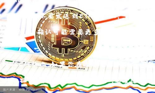 要将TP钱包中的ETH转到BSC（币安智能链），你可以按照以下步骤进行操作。请注意，转移加密货币涉及风险，务必要仔细核对所有信息，确保安全。

### 一、准备工作

在开始之前，请确保你已经：

1. 下载了TP钱包并成功安装。
2. 备份了你的钱包助记词或私钥，以防丢失。
3. 了解了所涉及的网络费用。

### 二、确定你的目标

在将ETH转到BSC前，你需要将ETH转换为BSC可用的代币。通常最常见的做法是转移到BSC网络的“Wrapped ETH（WETH）”形式。

### 三、具体步骤

#### 步骤1：打开TP钱包

首先，打开你手机上的TP钱包应用，并确保你已经登录到你的钱包账户。

#### 步骤2：找到ETH

在钱包的首页，找到你当前持有的ETH。如果你还没有ETH，可以通过其他方式（如交易所）先购买一些。

#### 步骤3：使用合约转移（可选）

某些情况下，你可能需要使用去中心化交易所（DEX）来进行代币的交换。比如，你可以将ETH通过去中心化交易所（如PancakeSwap）交换为WETH。

1. 前往熊猫（Panda）或者PancakeSwap等支持的DApp。
2. 连接你的TP钱包。
3. 选择“ETH”作为输入代币，选择“WETH”或其他你想换的代币作为输出代币。
4. 输入你要转移的数量，并确认交易。
5. 等待交易确认。

#### 步骤4：将WETH转移到BSC

1. 返回TP钱包主界面，确保你在BSC网络中。
2. 选择“资产”，然后找到“WETH”或者想要转移的币种。
3. 点击“发送”，输入你在BSC上的目标地址（确保是正确的地址，不然可能会造成损失）。
4. 输入转移金额，确认好网络费用。
5. 提交交易，等待网络确认。

### 四、注意事项

1. **网络费用**：在进行转账前，务必要确保你有足够的“Gas”费用，特别是在网络繁忙的时候，费用可能会变得很高。
   
2. **地址正确性**：确保你发送的目标地址是BSC网络下的地址，不要发送到ETH地址上。

3. **时间等待**：虽然大多数交易都是瞬间完成的，但在繁忙时，确认可能需要更多时间，请耐心等待。

### 五、总结

通过以上步骤，你就可以轻松地将TP钱包中的ETH转移到BSC网络上。如果你在过程中遇到任何问题，别犹豫，随时查阅相关的帮助文档或者求助于社区。

加密货币转移操作具有一定风险，确保你了解你所要进行的操作，并合理管理你的资产。希望这些信息对你有所帮助！如果你还有其他问题，欢迎随时询问！