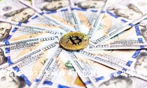 专家揭秘：2023年比特币钱包独家推荐及使用秘诀