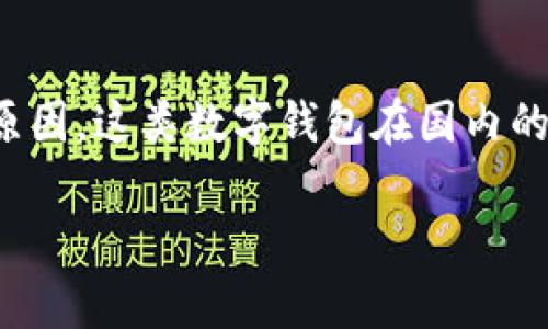 看来你提到的“TP钱包”在国内使用确实遇到了问题。可能是因为各种政策和限制的原因，这类数字钱包在国内的可用性受到了一定的影响。下面我来详细介绍一下相关情况和一些可能的解决方案。

### 国内使用TP钱包的专家独家秘诀，解决你的疑惑！