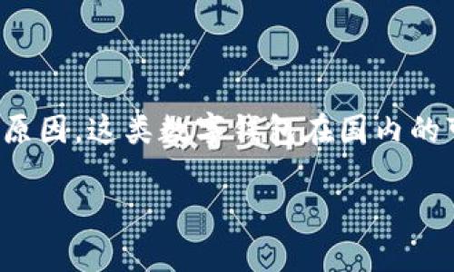 看来你提到的“TP钱包”在国内使用确实遇到了问题。可能是因为各种政策和限制的原因，这类数字钱包在国内的可用性受到了一定的影响。下面我来详细介绍一下相关情况和一些可能的解决方案。

### 国内使用TP钱包的专家独家秘诀，解决你的疑惑！