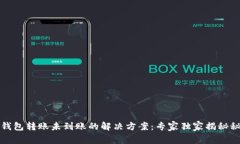 TP钱包转账未到账的解决方