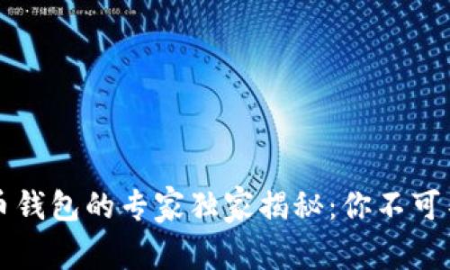 华为内置比特币钱包的专家独家揭秘：你不可不知的使用秘诀