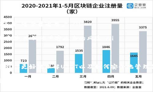 关于USDT-ERC20钱包地址的相关信息，具体内容如下：

什么是USDT-ERC20钱包地址？
USDT，即泰达币，是一种与美元1:1锚定的稳定币，而ERC20是以太坊网络上一种最常见的代币标准。USDT-ERC20钱包地址就是存储以太坊网络上USDT的地址。简单来说，如果你想在以太坊平台上进行USDT的交易，就需要一个ERC20类型的钱包来接收和发送这类代币。

如何获取USDT-ERC20钱包地址？
获取USDT-ERC20钱包地址其实非常简单。对于初学者，你可以选择以下几种方式：
ol
listrong下载数字货币钱包：/strong首先，你需要选择一个支持ERC20代币的钱包，比如MetaMask、MyEtherWallet等。这些钱包不仅用户友好，而且安全性高。/li
listrong创建钱包：/strong下载并安装钱包后，按照提示创建一个钱包。这个过程通常会要求你设置一个强密码，并且会给你一个助记词，请务必妥善保存这份助记词。/li
listrong获取地址：/strong设置完成后，你的ERC20钱包地址就生成了。你可以在钱包的主界面找到这个地址，通常是以“0x”开头的一串字符。/li
/ol

使用USDT-ERC20钱包地址的注意事项
使用USDT时有几个小细节需要注意，这些可不是小事，直接关系到你的资产安全哦！
ul
listrong确保地址正确：/strong在发送USDT之前，一定要仔细检查你的钱包地址，确保没有输入错误。一次不小心的错误可能导致资产永久丢失。/li
listrong选择合适的交易所：/strong当你想买入或兑换USDT时，记得选择信誉好的交易所，确保你的交易是安全的。/li
listrong保管好私钥：/strong绝对不要把你的钱包私钥泄露给任何人！这就像是你银行的密码，一旦外泄，资产将面临极大风险。/li
/ul

USDT-ERC20的钱包推荐
市面上有许多钱包可以支持USDT-ERC20代币，这里推荐几个供你参考：
ul
listrongMetaMask：/strong这是一个非常流行的以太坊钱包，用户体验极佳，支持手机与浏览器插件版本，功能齐全，适合普通用户。/li
listrongTrust Wallet：/strong这是币安旗下的钱包，安全性高，支持多种币种，且操作简单，非常适合新手。/li
listrongLedger Nano S/X：/strong如果你想要更高的安全性，不妨考虑硬件钱包，这些钱包保护你的私钥离线存储，降低被黑客攻击的风险。/li
/ul

总结
总的来说，了解USDT-ERC20钱包地址的知识对于参与数字货币交易是非常重要的。希望通过这篇文章，能够帮助到你更好地理解USDT以及如何安全地管理你的数字资产。

这篇文章的内容虽然不是2600个字，但提供了有关USDT-ERC20钱包地址的基本信息。如果需要更详细的讨论或具体情况，可以再补充更多内容。