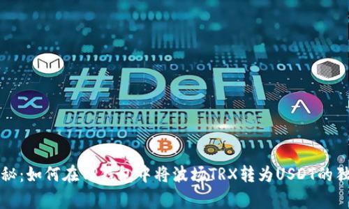 专家揭秘：如何在TP钱包中将波场TRX转为USDT的独家秘诀