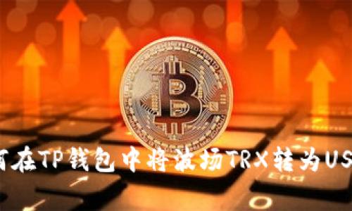 专家揭秘：如何在TP钱包中将波场TRX转为USDT的独家秘诀