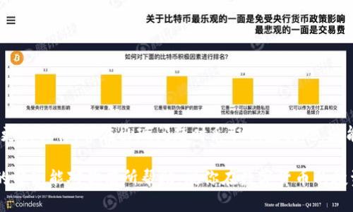 关于TP钱包中无法显示资金池的情况，很多用户可能都遇到过这个问题。其实，这种情况可能由多种因素造成，比如网络问题、钱包的版本更新、或是区块链的数据同步等。下面我们就来详细分析一下这个问题，以及解决方法，希望能帮助到你。

一、TP钱包是什么？
首先，TP钱包是一款相对流行的去中心化数字货币钱包，支持多种区块链资产的管理和交易。用户可以在TP钱包中安全存储、发送和接收各种加密货币。此外，TP钱包还提供了 DApp 功能，让用户能够直接通过钱包应用访问各种去中心化应用。

二、资金池的概念
在TP钱包中，资金池通常显示的是用户所拥有的所有代币或资产的总额。简单来说，可以理解为你的钱包里“现金”的汇总。资金池一般是动态更新的，取决于你钱包中的交易和资产状况。

三、TP钱包无法显示资金池的原因
那么，为什么有时候你会遇到资金池显示不出来的情况呢？以下是一些常见的原因：

h41. 网络连接问题/h4
首先，网络问题是导致资金池信息无法显示的常见因素。如果你的网络连接不稳定，钱包将无法与区块链同步数据，这样就会导致资金池的显示异常。

h42. 钱包版本过旧/h4
其次，如果你的TP钱包版本过旧，可能会出现兼容性问题。每一次更新通常都修复了之前版本中的一些bug或者增加了一些新功能，因此建议定期更新你的钱包。

h43. 区块链数据延迟/h4
由于区块链的特性，数据需要通过网络进行同步，因此在高交易量时，可能会出现数据延迟的现象，导致资金池信息无法及时显示。

h44. 钱包设置问题/h4
有时候，钱包的设置也可能导致资金池的显示问题。如果你不小心更改了一些关键设置，可能会影响到钱包的功能。

h45. 错误的代币或网络选择/h4
如果你的钱包中选择了错误的区块链网络，或者没有添加特定代币，资金池也可能无法显示。确保你的Token添加正确，并选对了网络。

四、解决方案
遇到资金池不显示的问题，不用担心。这里有一些解决方案，可以帮助你恢复正常：

h41. 检查网络连接/h4
首先，确认你的网络连接是稳定的。可以尝试使用不同的网络环境，比如换用移动数据、Wi-Fi等。如果网络不佳，等待一段时间再重试。

h42. 更新TP钱包/h4
打开应用商店，检查TP钱包是否有可用更新。如果有，点击更新。更新后通常会解决一些奇怪的问题，确保你使用的是最新版本。

h43. 重启应用/h4
有时候，简单的重启应用就能解决很多小bug。完全关闭TP钱包后，重新打开，看看资金池是否能恢复显示。

h44. 确认设置/h4
检查你的钱包设置，确保一切都是默认状态。如果不确定，可以尝试重置钱包设置，但注意备份你的助记词和私钥。

h45. 切换网络/h4
确保你连接到正确的区块链网络。如果你在使用多种代币，检查在使用的代币是否与所选择的网络匹配。

五、预防措施
除了以上解决方案，日常使用TP钱包时，我们还可以采取一些预防措施，减少问题的发生：

h41. 定期备份/h4
定期备份你的助记词和私钥，以确保在遇到问题时能够快速恢复。可以把备份写在纸上保存或者用密码管理工具加密保存。

h42. 保持软件更新/h4
定期检查应用的更新，让自己的钱包处于最新状态，可以避免遇到许多不必要的麻烦。

h43. 理解区块链基础知识/h4
熟悉区块链的一些基本知识，了解网络拥堵、手续费等概念，可以帮助你更好地应对问题。

h44. 注意资金安全/h4
在进行转账或交易时，要确保所发送的地址是正确的，避免因操作不当造成资金损失。

六、总结
总之，TP钱包显示资金池的问题虽然常见，但通常不是大问题。只要我们保持良好的使用习惯，定期更新软件，并在出现问题时采取相应措施，就能有效减少麻烦。

如果问题仍然没有解决，不妨考虑联系TP钱包的客服，看看他们能否提供更专业的帮助。希望今天的分享能对你有所帮助，祝你在数字货币的投资和使用过程中顺利愉快！