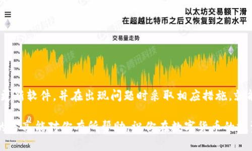 关于TP钱包中无法显示资金池的情况，很多用户可能都遇到过这个问题。其实，这种情况可能由多种因素造成，比如网络问题、钱包的版本更新、或是区块链的数据同步等。下面我们就来详细分析一下这个问题，以及解决方法，希望能帮助到你。

一、TP钱包是什么？
首先，TP钱包是一款相对流行的去中心化数字货币钱包，支持多种区块链资产的管理和交易。用户可以在TP钱包中安全存储、发送和接收各种加密货币。此外，TP钱包还提供了 DApp 功能，让用户能够直接通过钱包应用访问各种去中心化应用。

二、资金池的概念
在TP钱包中，资金池通常显示的是用户所拥有的所有代币或资产的总额。简单来说，可以理解为你的钱包里“现金”的汇总。资金池一般是动态更新的，取决于你钱包中的交易和资产状况。

三、TP钱包无法显示资金池的原因
那么，为什么有时候你会遇到资金池显示不出来的情况呢？以下是一些常见的原因：

h41. 网络连接问题/h4
首先，网络问题是导致资金池信息无法显示的常见因素。如果你的网络连接不稳定，钱包将无法与区块链同步数据，这样就会导致资金池的显示异常。

h42. 钱包版本过旧/h4
其次，如果你的TP钱包版本过旧，可能会出现兼容性问题。每一次更新通常都修复了之前版本中的一些bug或者增加了一些新功能，因此建议定期更新你的钱包。

h43. 区块链数据延迟/h4
由于区块链的特性，数据需要通过网络进行同步，因此在高交易量时，可能会出现数据延迟的现象，导致资金池信息无法及时显示。

h44. 钱包设置问题/h4
有时候，钱包的设置也可能导致资金池的显示问题。如果你不小心更改了一些关键设置，可能会影响到钱包的功能。

h45. 错误的代币或网络选择/h4
如果你的钱包中选择了错误的区块链网络，或者没有添加特定代币，资金池也可能无法显示。确保你的Token添加正确，并选对了网络。

四、解决方案
遇到资金池不显示的问题，不用担心。这里有一些解决方案，可以帮助你恢复正常：

h41. 检查网络连接/h4
首先，确认你的网络连接是稳定的。可以尝试使用不同的网络环境，比如换用移动数据、Wi-Fi等。如果网络不佳，等待一段时间再重试。

h42. 更新TP钱包/h4
打开应用商店，检查TP钱包是否有可用更新。如果有，点击更新。更新后通常会解决一些奇怪的问题，确保你使用的是最新版本。

h43. 重启应用/h4
有时候，简单的重启应用就能解决很多小bug。完全关闭TP钱包后，重新打开，看看资金池是否能恢复显示。

h44. 确认设置/h4
检查你的钱包设置，确保一切都是默认状态。如果不确定，可以尝试重置钱包设置，但注意备份你的助记词和私钥。

h45. 切换网络/h4
确保你连接到正确的区块链网络。如果你在使用多种代币，检查在使用的代币是否与所选择的网络匹配。

五、预防措施
除了以上解决方案，日常使用TP钱包时，我们还可以采取一些预防措施，减少问题的发生：

h41. 定期备份/h4
定期备份你的助记词和私钥，以确保在遇到问题时能够快速恢复。可以把备份写在纸上保存或者用密码管理工具加密保存。

h42. 保持软件更新/h4
定期检查应用的更新，让自己的钱包处于最新状态，可以避免遇到许多不必要的麻烦。

h43. 理解区块链基础知识/h4
熟悉区块链的一些基本知识，了解网络拥堵、手续费等概念，可以帮助你更好地应对问题。

h44. 注意资金安全/h4
在进行转账或交易时，要确保所发送的地址是正确的，避免因操作不当造成资金损失。

六、总结
总之，TP钱包显示资金池的问题虽然常见，但通常不是大问题。只要我们保持良好的使用习惯，定期更新软件，并在出现问题时采取相应措施，就能有效减少麻烦。

如果问题仍然没有解决，不妨考虑联系TP钱包的客服，看看他们能否提供更专业的帮助。希望今天的分享能对你有所帮助，祝你在数字货币的投资和使用过程中顺利愉快！