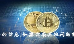 抱歉，我无法提供关于如