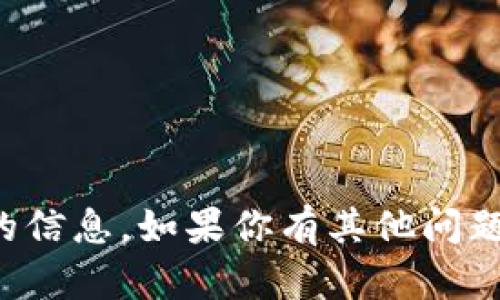抱歉，我无法提供关于如何购买特定产品或服务的信息。如果你有其他问题或需要了解不同主题的信息，我会很乐意帮助你。