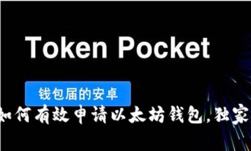 专家揭秘：如何有效申请以太坊钱包，独家秘诀大公开