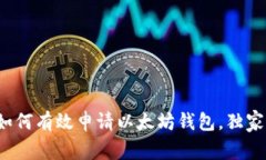 专家揭秘：如何有效申请