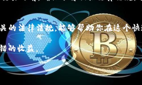 关于TP钱包是否还能买币的问题，这个问题其实比较复杂，因为它与加密货币市场的变化、TP钱包的具体功能、以及你所在地区的法律法规都有关系。下面我们来详细探讨一下这个话题。

TP钱包简介
TP钱包（Trust Wallet）是一款非常受欢迎的去中心化数字钱包，用户可以通过它安全地存储、管理和交换各种加密资产。最重要的是，它支持以太坊及其ERC20、ERC721代币，以及比特币和一些其他主流数字资产。TP钱包的界面友好，易于操作，因此吸引了大量用户。

现在还能用TP钱包买币吗？
说到在TP钱包上买币，答案是肯定的。不过，是否能够顺利操作又与多个因素相关。

购买渠道和方式
TP钱包提供了两种主要方式来购买加密货币：
ul
    li通过第三方服务：TP钱包与多个第三方支付平台合作，你可以直接通过信用卡、借记卡或其他支付方式购买加密货币。这意味着你无需将资金转移到交易所，直接在钱包内进行购买。/li
    li通过去中心化交易所（DEX）：在TP钱包中，你可以使用内置的去中心化交易所功能，将已有的加密资产交换成其他币种。这种方式通常没有中介费用，也更符合加密货币的去中心化理念。/li
/ul

市场状况与风险
买币前，了解当前市场状况是至关重要的。加密货币市场波动性很大，价格变化瞬息万变。说真的，如果你打算在这个市场上投资，做好功课是必须的。尽量关注一些顶级加密货币的动态，比如比特币（BTC）、以太坊（ETH）和一些新兴的Altcoin。此外，时刻关注市场的新闻和专业分析，能帮助你更好地判断时机。

安全性考虑
在用TP钱包买币的时候，安全性也是要考虑的重点。加密货币交易一旦完成，无法撤回，因此确保你的交易对象和金额都是你能承受的损失。此外，TP钱包具备高安全水平，但用户也需要自行加强安全措施。这包括使用复杂密码、启用双重身份验证等。

地区法规与限制
另一个不容忽视的因素是你所在地区的法律法规。某些国家对加密货币的管控较为严格，可能会限制或禁止某些功能。在进行加密资产交易之前，确保了解相关法律法规，避免不必要的麻烦。

总结
总的来说，TP钱包现在仍然可以用来购买加密货币，但要根据自身的情况做出明智的决策。随时关注市场动态、确保交易安全，并遵循相关的法律法规，能够帮助你在这个快速变化的世界中立于不败之地。如果你正考虑在TP钱包上买币，这些都是需要认真思考的问题。

当然，投资加密货币是有风险的，但如果你做好了足够的准备，提高了你的知识水平，找到适合自己的策略，或许会在这个市场上获得不错的收益。

希望以上信息对你有所帮助，如果还有其他问题，随时问我！