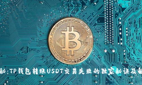 专家揭秘：TP钱包转账USDT交易失败的独家秘诀及解决方案