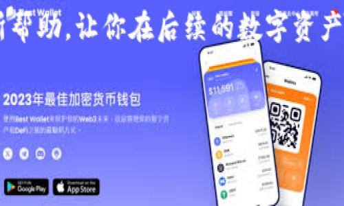 对于“TP钱包没到账”的问题，用户在交易所交易数字货币时，常常会遇到资金未到账的情况。这类问题可能源于多种原因，包括网络繁忙、手续费设置不当、地址错误等。下面详细探讨可能的解决办法及相关注意事项。

1. 确认交易是否成功
首先，检查您在交易所的交易记录，确认您的交易状态是否显示为“成功”。如果交易还在“待处理”状态，可能是由于网络拥堵导致的。通常，区块链技术确认所需时间并不一致，尤其是在高峰时段，无论是比特币还是其他加密货币，这种情况都较为普遍。

2. 检查TP钱包地址
有时候，我们可能会在转账时不小心输入错误的地址。这可是一个致命的错误，因为加密货币一旦发送到错误的地址，几乎无法找回。因此，务必仔细检查您的TP钱包地址，确保完全准确。

3. 查看交易所的手续费设置
手续费也会影响到您的资金到账时间。如果您在交易所设置的手续费偏低，可能会导致交易被优先级较低，处理速度变慢。比较重要的提示是，确保您的手续费足够高，以便在网络繁忙时，您的交易可以快速通过。

4. 了解网络状态
在进行任何数字货币的转账时，了解当前的网络状况十分重要。您可以通过区块链网站查看当前网络的拥堵情况。有时，如果网络极为繁忙，可以尝试稍后再进行转账，或者选择一个手续费较高的选项。

5. 联系客服支持
如果上述步骤都已检查且确认无误，但TP钱包依然没有收到资金，建议您立即联系交易所的客服支持。提供您的交易ID，并详细说明问题，他们通常会有专人来帮助解决您的问题。

6. 学习如何使用区块链浏览器
对于很多用户来说，使用区块链浏览器查看交易状态可能会有所帮助。了解如何查找交易记录、确认交易是否被处理以及详细的交易信息，这些都是避免未来出现类似问题的好方法。

7. 反思自身操作习惯
对于常有交易需求的用户来说，养成良好的操作习惯是非常重要的。比如，每次转账前可以做一些小检查，确保地址、金额和手续费的准确性。此外，也可以设定一个定期监控资金到账情况的习惯，及时发现并处理问题。

8. 学习更多安全知识
最重要的是，保护好自己的钱包安全。使用TP钱包时，要确保启用两步验证等安全措施，避免因安全问题导致的财务损失。了解如何防范钓鱼攻击，确保软件与钱包的安全性也至关重要。

9. 小结
总的来说，“TP钱包没到账”是一个常见的问题，但只要仔细检查并秉持耐心，通常都能找到出路。遇到问题时，保持冷静，并且积极寻求帮助，很多时候，专业的支持能够迅速解决您的困扰。

在加密货币市场，了解每一步的操作流程和相关知识是确保您资金安全与流转的关键。希望这些信息对您有所帮助，让你在后续的数字资产管理上更得心应手。

TP钱包, 交易所, 数字货币/guanjianci  
专家独家揭秘：如果TP钱包没到账，你该怎么办？